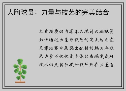 大胸球员：力量与技艺的完美结合