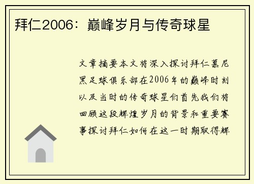 拜仁2006：巅峰岁月与传奇球星