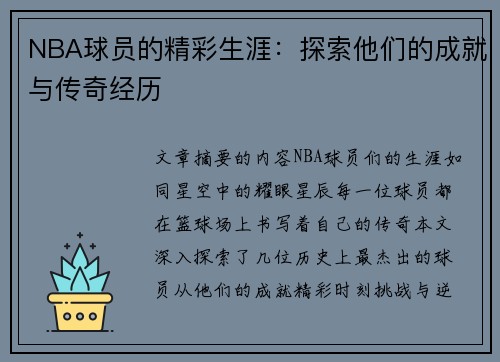 NBA球员的精彩生涯：探索他们的成就与传奇经历