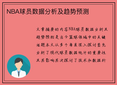 NBA球员数据分析及趋势预测