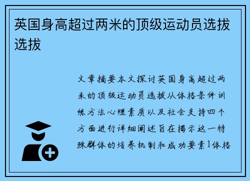 英国身高超过两米的顶级运动员选拔选拔