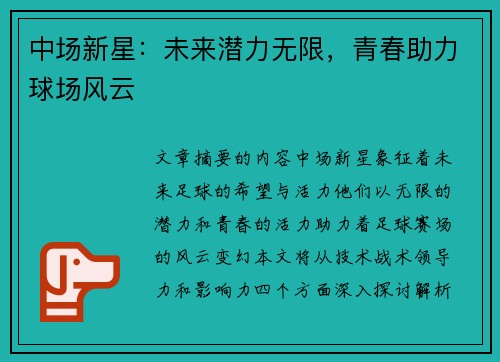 中场新星：未来潜力无限，青春助力球场风云