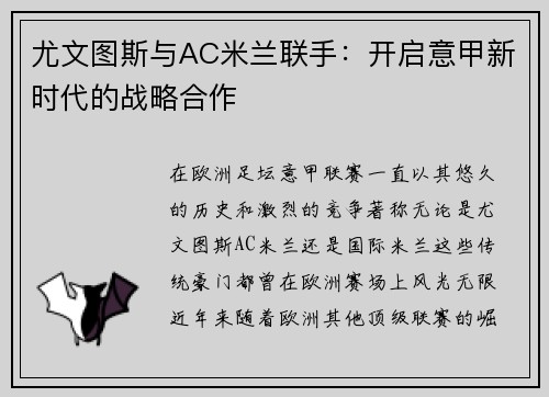 尤文图斯与AC米兰联手：开启意甲新时代的战略合作