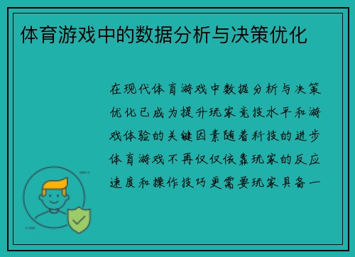 体育游戏中的数据分析与决策优化