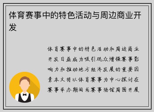 体育赛事中的特色活动与周边商业开发