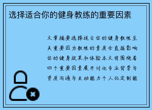 选择适合你的健身教练的重要因素