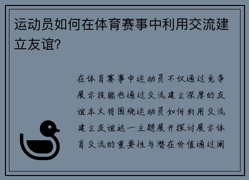 运动员如何在体育赛事中利用交流建立友谊？