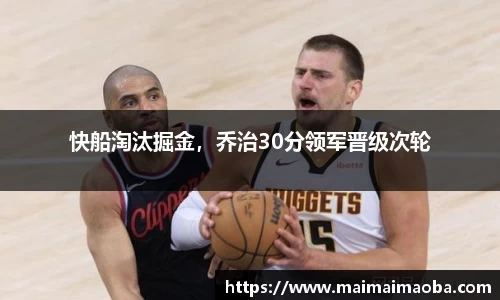 快船淘汰掘金,乔治30分领军晋级次轮